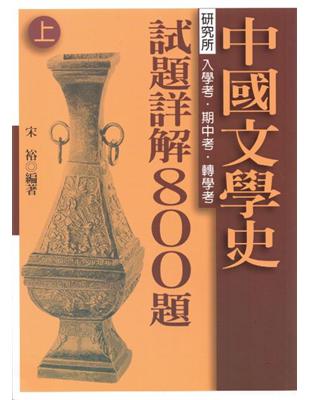 中國文學史試題詳解800題（上）、（下）