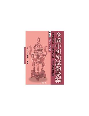 全國中研所試題彙編 | 拾書所