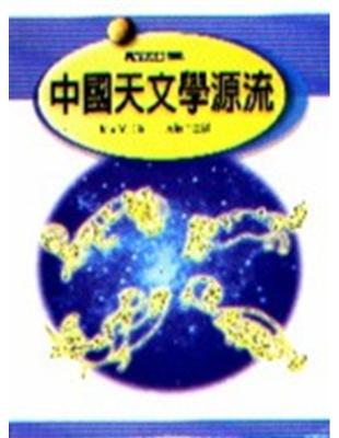 中國天文學源流 | 拾書所