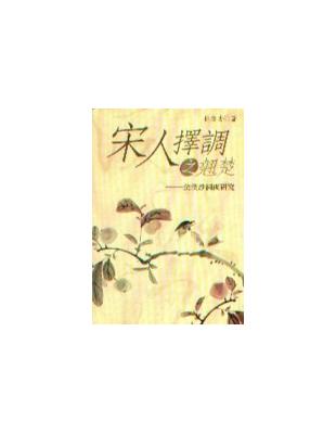 宋人擇調之翹楚-浣溪沙詞調研究