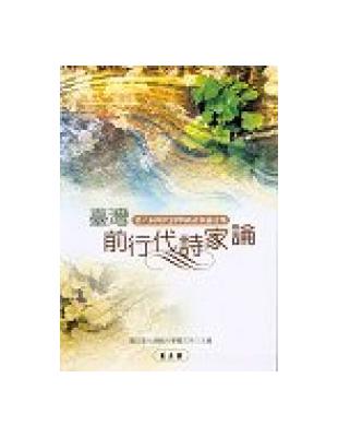 台灣前行代詩家論 | 拾書所