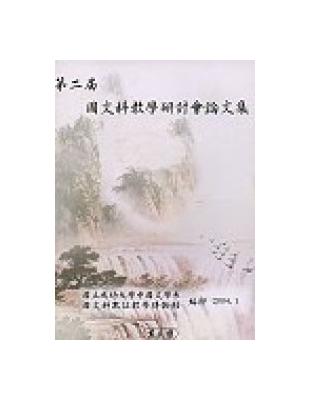 第二屆國文科教學研討會論文集 | 拾書所