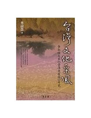 台灣文化采風-黃淑璥及其《臺海使槎錄》研究 | 拾書所