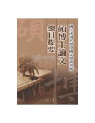 國立成功大學中國文學研究所碩博士論大總目提要 | 拾書所