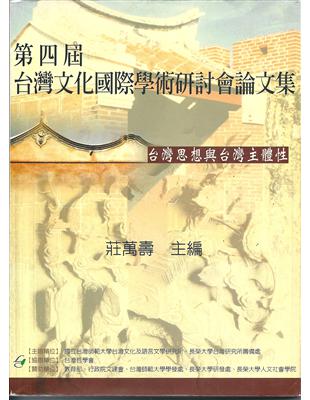 第四屆台灣文化國際學術研討會論文集 | 拾書所