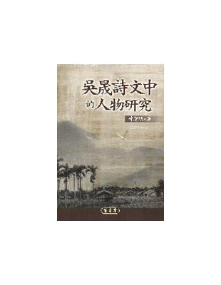 吳晟詩文中的人物研究 | 拾書所