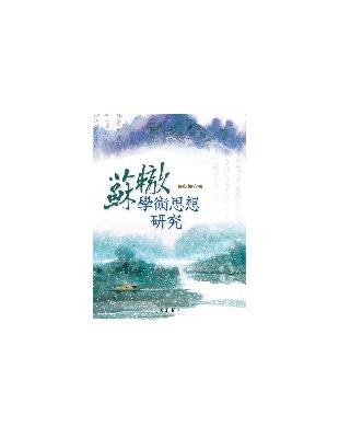 蘇轍學術思想研究 | 拾書所