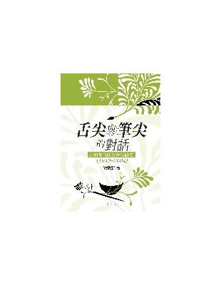 舌尖與筆尖的對話：台灣當代飲食書寫研究（1949─2004）