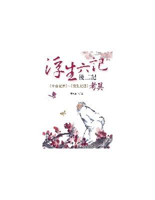 《浮生六記》後二記：〈中山記歷〉、〈養生記逍〉考異 | 拾書所