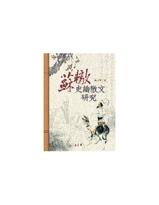 蘇轍史論散文研究 | 拾書所