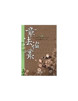 章法論叢（2） | 拾書所