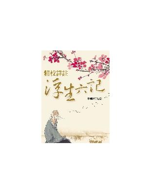 精校詳註《浮生六記》 | 拾書所