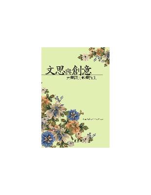 文思與創意：大學國文教學論集 | 拾書所