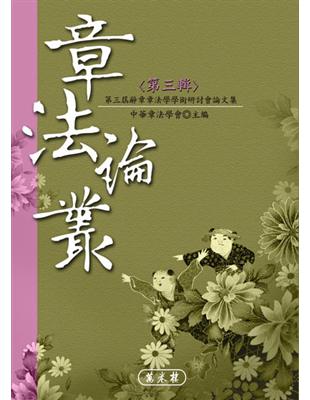 章法論叢（3） | 拾書所