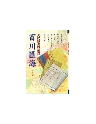 百川匯海—古代類書與叢書