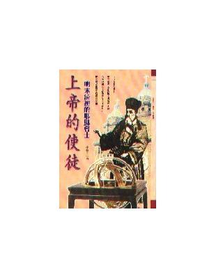 上帝的使徒—明末清初的耶穌會士 | 拾書所