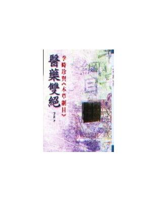 醫藥雙絕—李時珍與《本草綱目》 | 拾書所