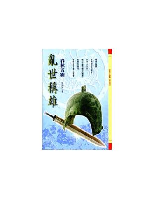 亂世稱雄：春秋五霸