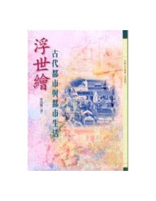 浮世繪—古代都市與都市生活 | 拾書所