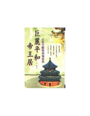 巨麗平和帝王居—古代宮殿與都城建築 | 拾書所