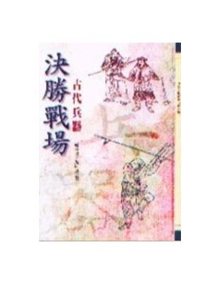 決勝戰場—古代兵器 | 拾書所