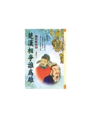 楚漢相爭誰為雄—劉邦與項羽 | 拾書所