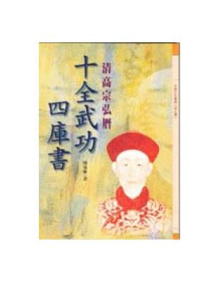 十全武功四庫書：清高宗弘曆 | 拾書所