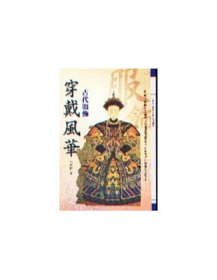 穿戴風華—古代服飾 | 拾書所