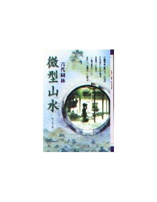 微型山水—古代園林 | 拾書所