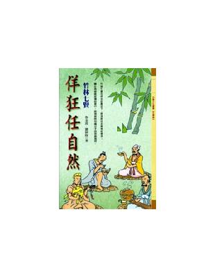 佯狂任自然：竹林七賢 | 拾書所