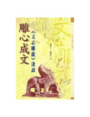 雕心成文—《文心雕龍》淺說 | 拾書所