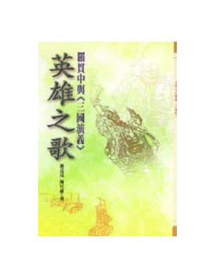 英雄之歌：羅貫中與《三國演義》 | 拾書所