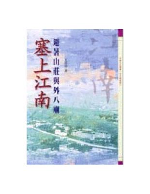 塞上江南：避暑山莊與外八廟 | 拾書所