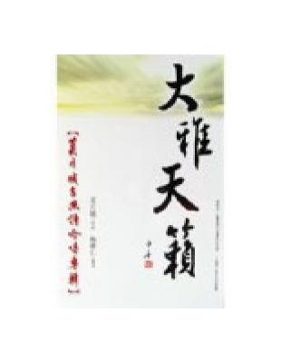 大雅天籟—莫月娥古典詩歌吟唱專輯（一書二CD）