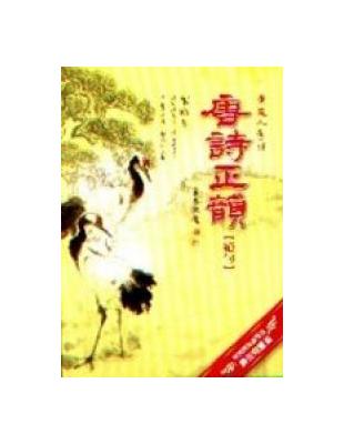 唐詩正韻˙絕句（一書四CD） | 拾書所