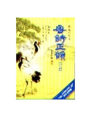 唐詩正韻˙律詩（一書四CD） | 拾書所