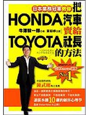 把HONDA汽車賣給TOYOTA社長的方法 /