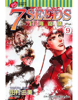 二手徵求好處多 7seeds 幻海奇情 9 二手書交易資訊 Taaze 讀冊生活