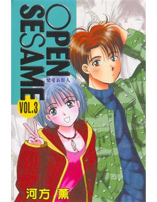 Open Sesame 戀愛新鮮人 3 Taaze 讀冊生活