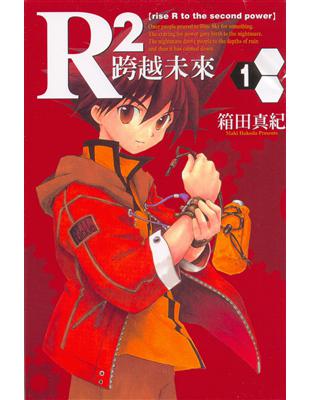 R2跨越未來 1 Taaze 讀冊生活