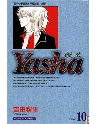 Yasha夜叉 10 二手書交易資訊 Taaze 讀冊生活