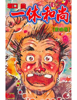 一休和尚全集 第4巻 一休和尚全集4 一休仮名法語集 | 平野 宗浄, 飯塚 大展 |本