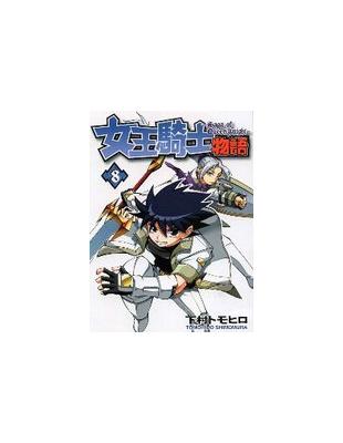 女王騎士物語 8 Taaze 讀冊生活