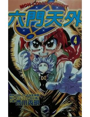 六門天外 4 完 Taaze 讀冊生活