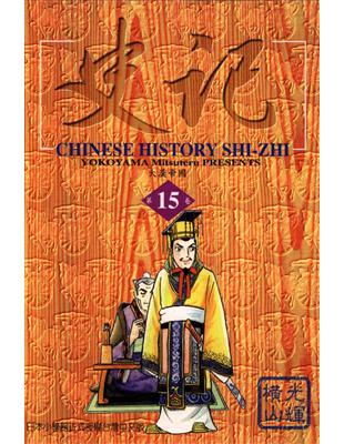 史記 = Chinese history Shi-Zhi / 