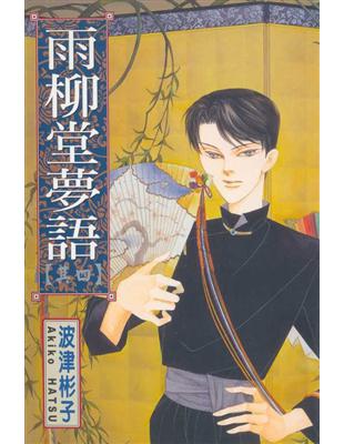 雨柳堂夢語 4 Taaze 讀冊生活