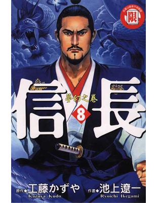信長 8 完 二手書交易資訊 Taaze 讀冊生活