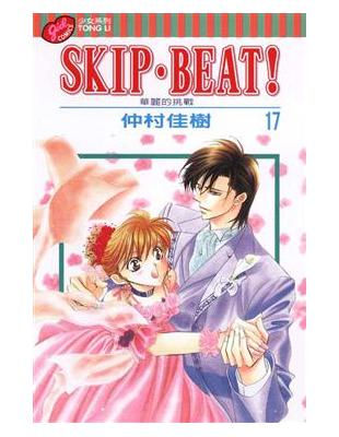 SKIP.BEAT!華麗的挑戰（17）