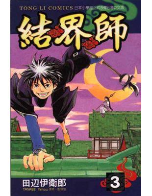 結界師 3 二手書交易資訊 Taaze 讀冊生活