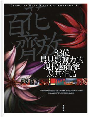 百花齊放：33位最具影響力的現代藝術家及其作品 | 拾書所